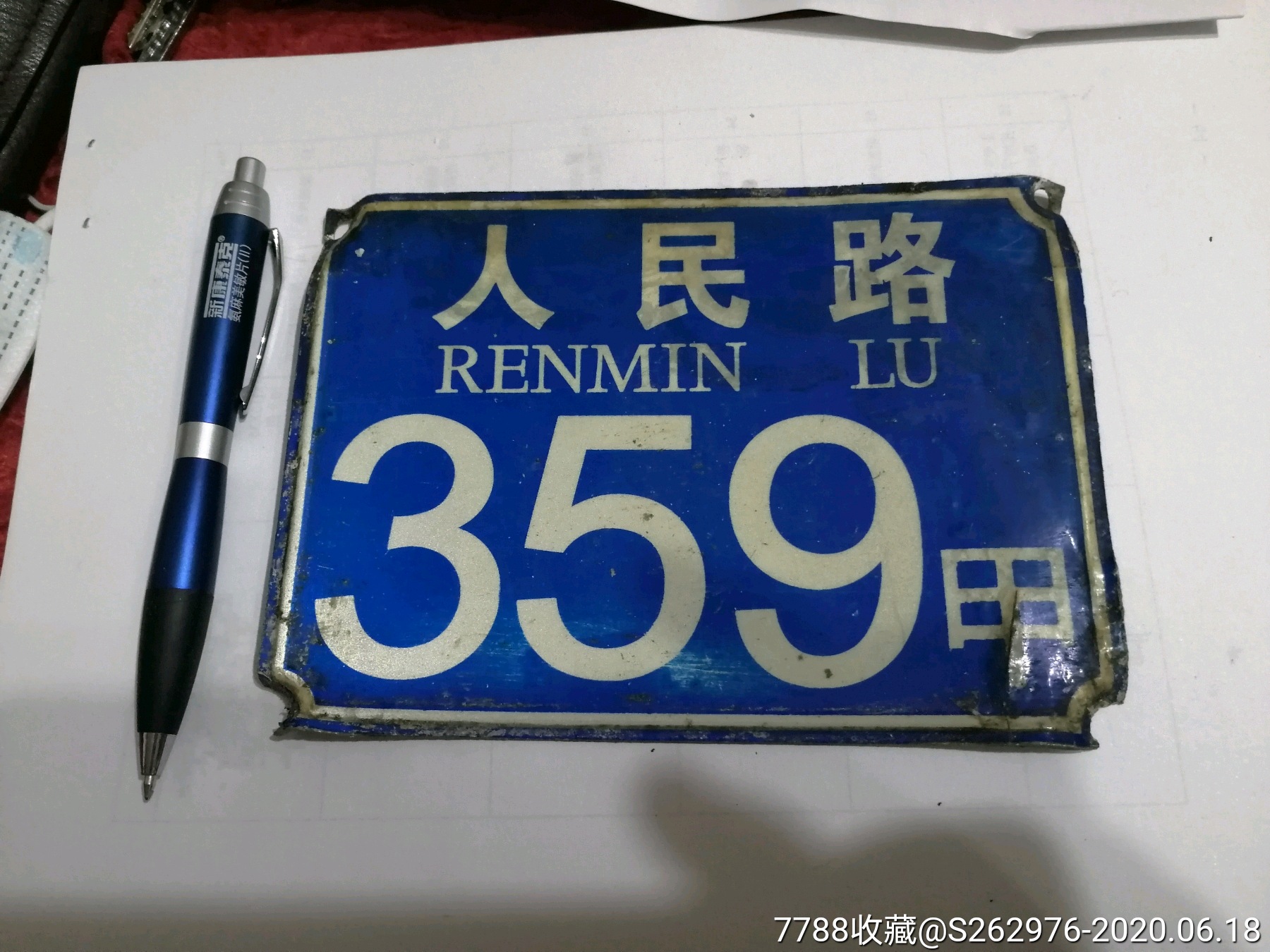 青岛市市北区人民路359甲路牌