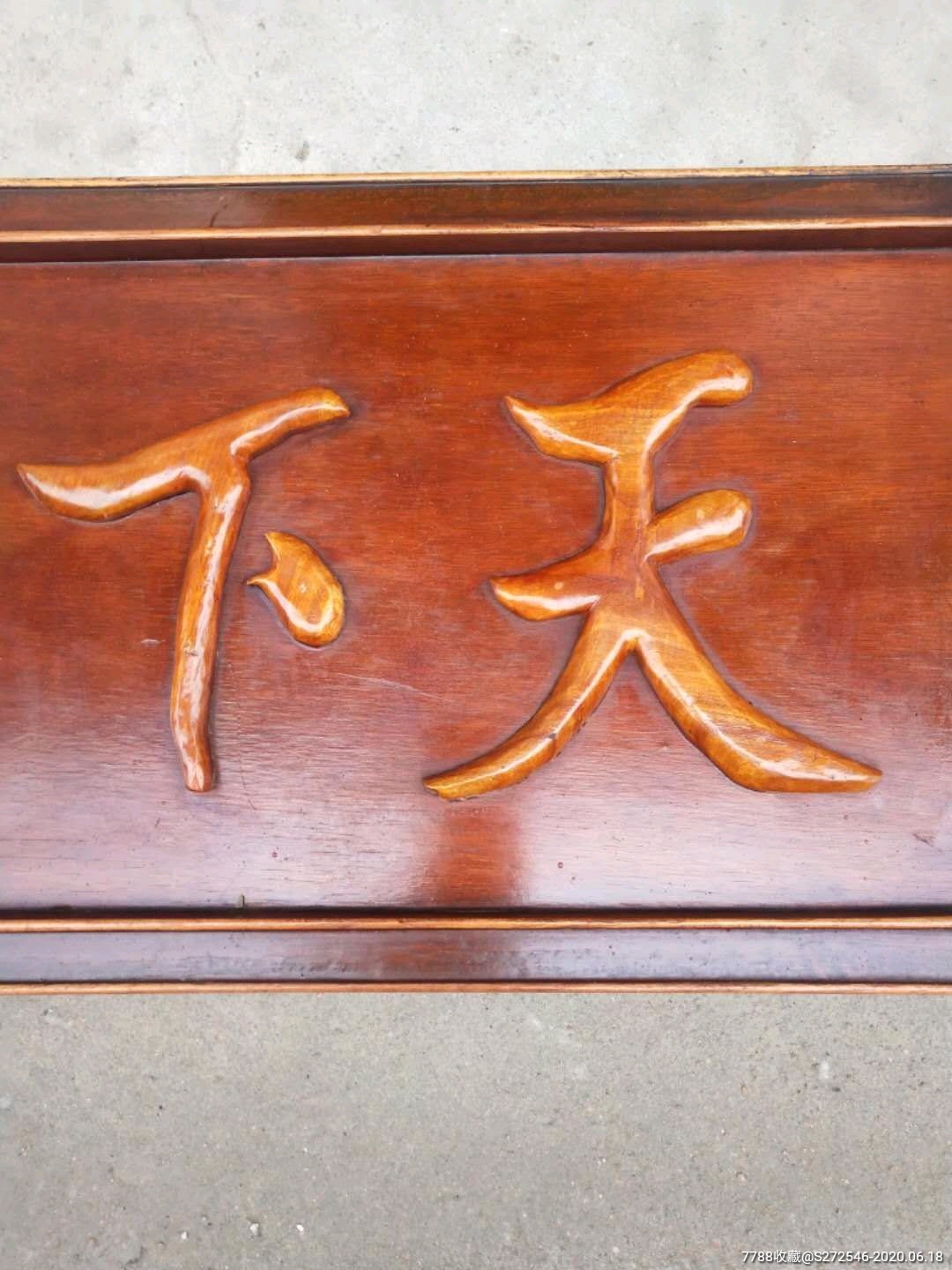 杉木横匾天下为公