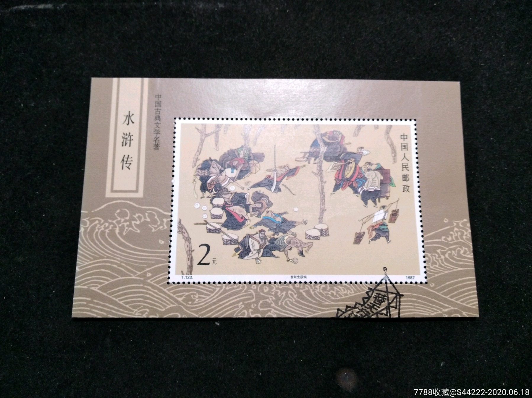 t123m水浒小型张._新中国邮票_图片鉴定_收藏价格_7788铜镜收藏