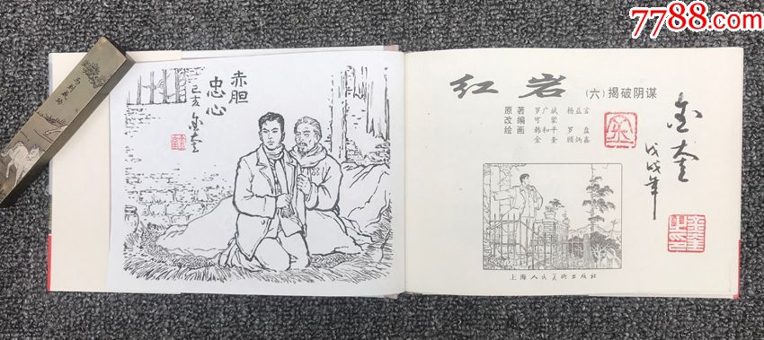 《紅巖》(全八冊)簽名鈐印題字插圖本