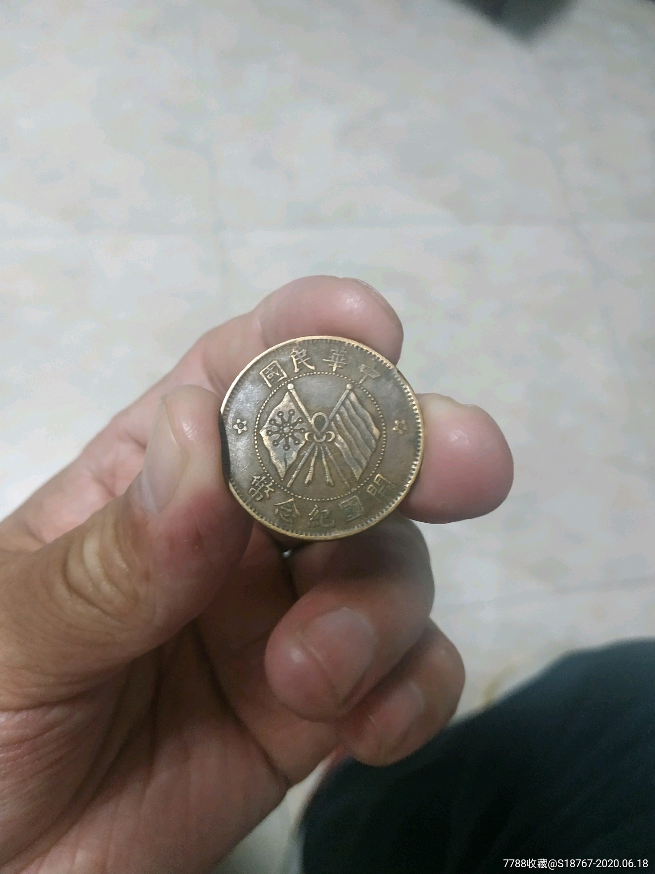 中华民国开国纪念币十文