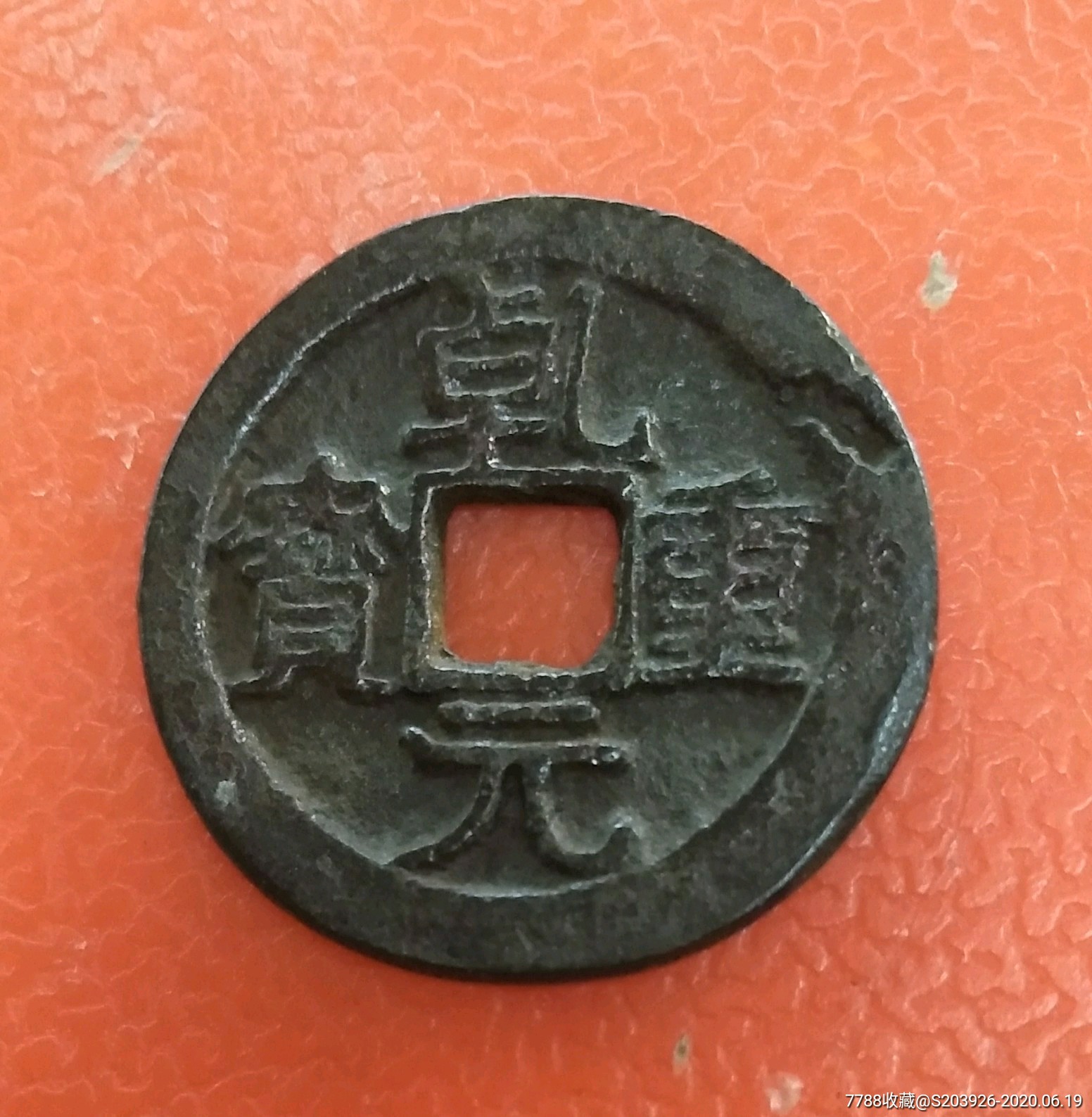 乾元重宝背东国