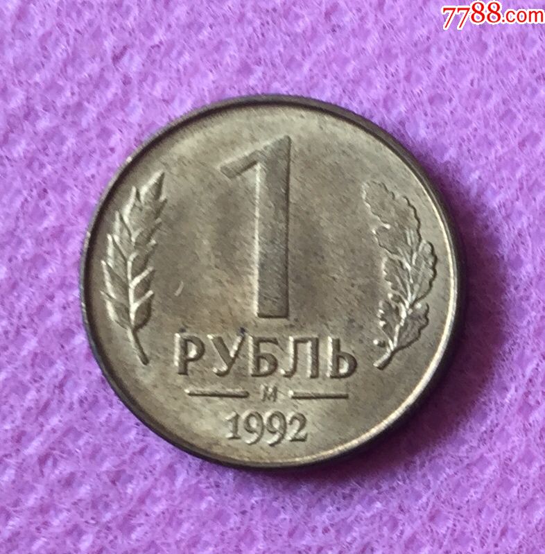 苏联解体后俄罗斯的第一批1卢布硬币