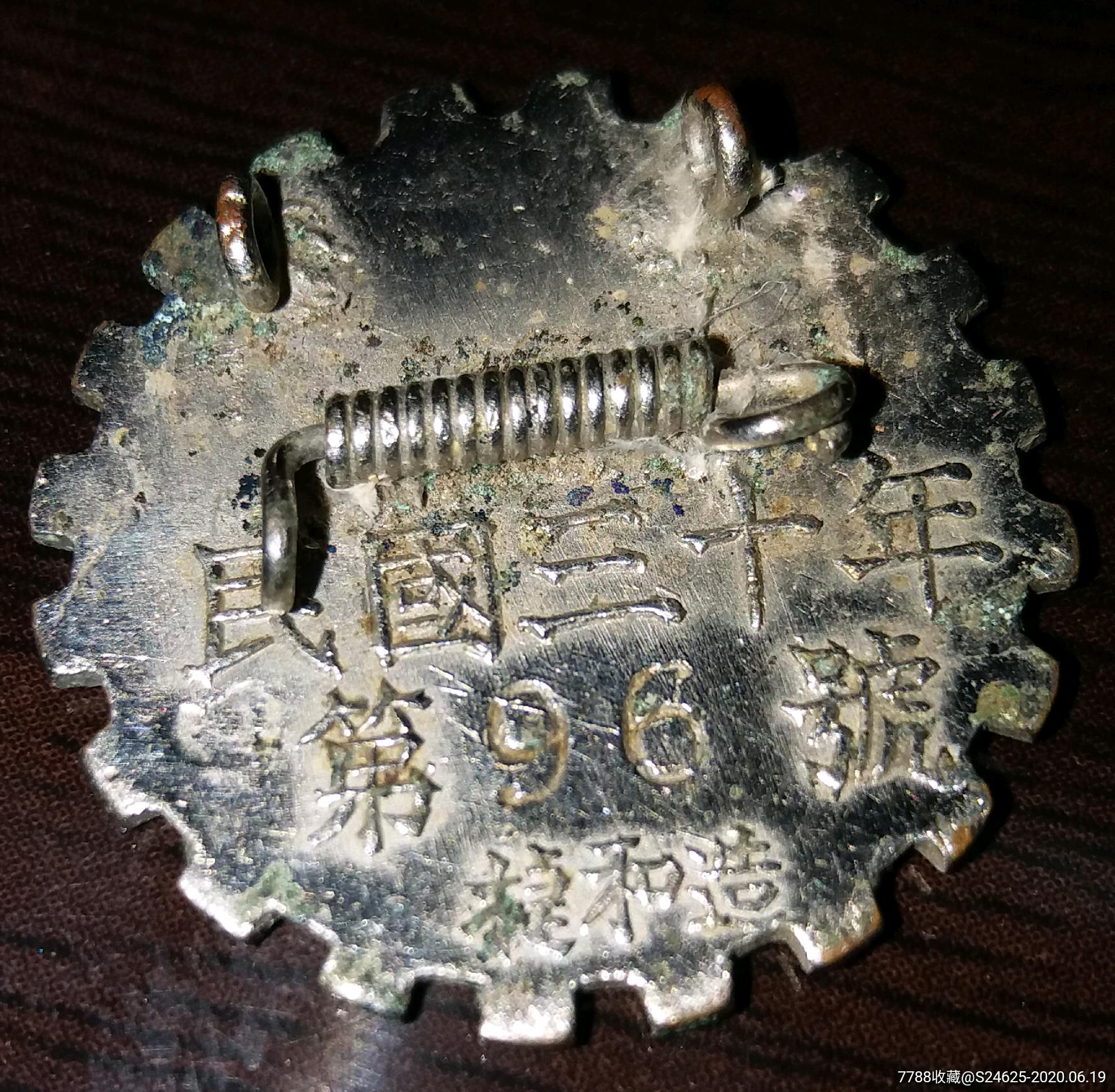 三十年1941年广东揭阳县地方行政干部训练所毕业纪念章-中间公诚勤毅