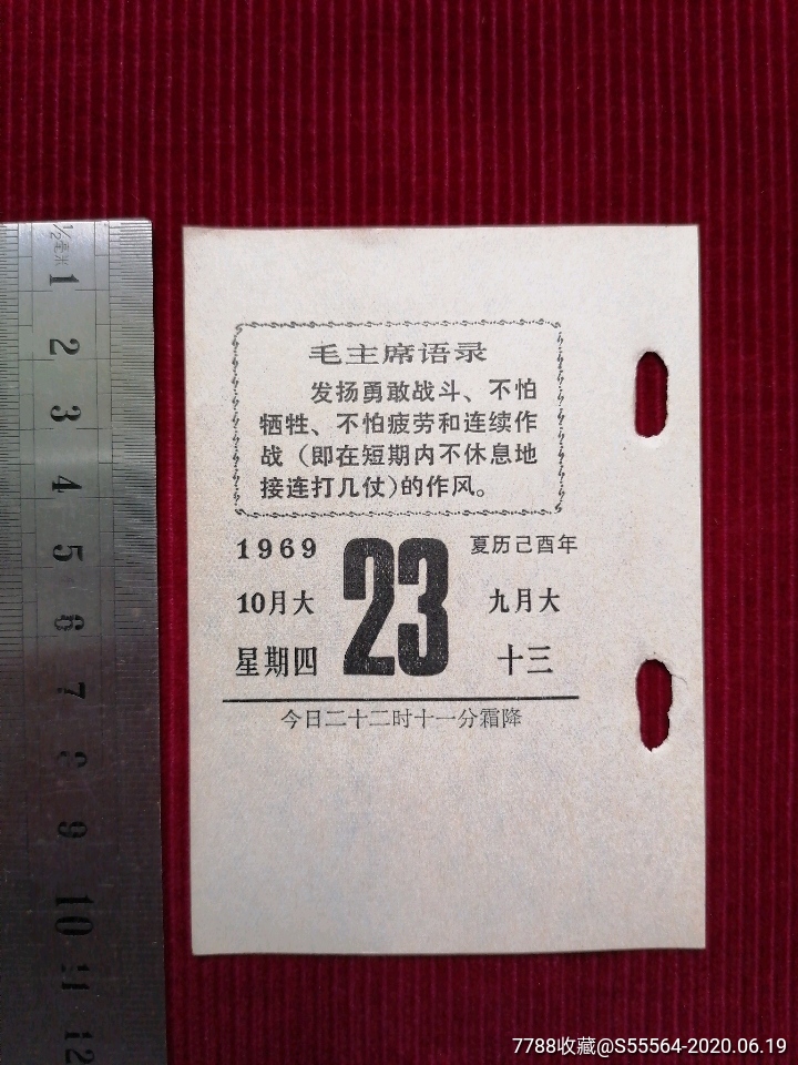 5品99文革【散页-语录台历/1969年12月25日$19.999.5品99文革