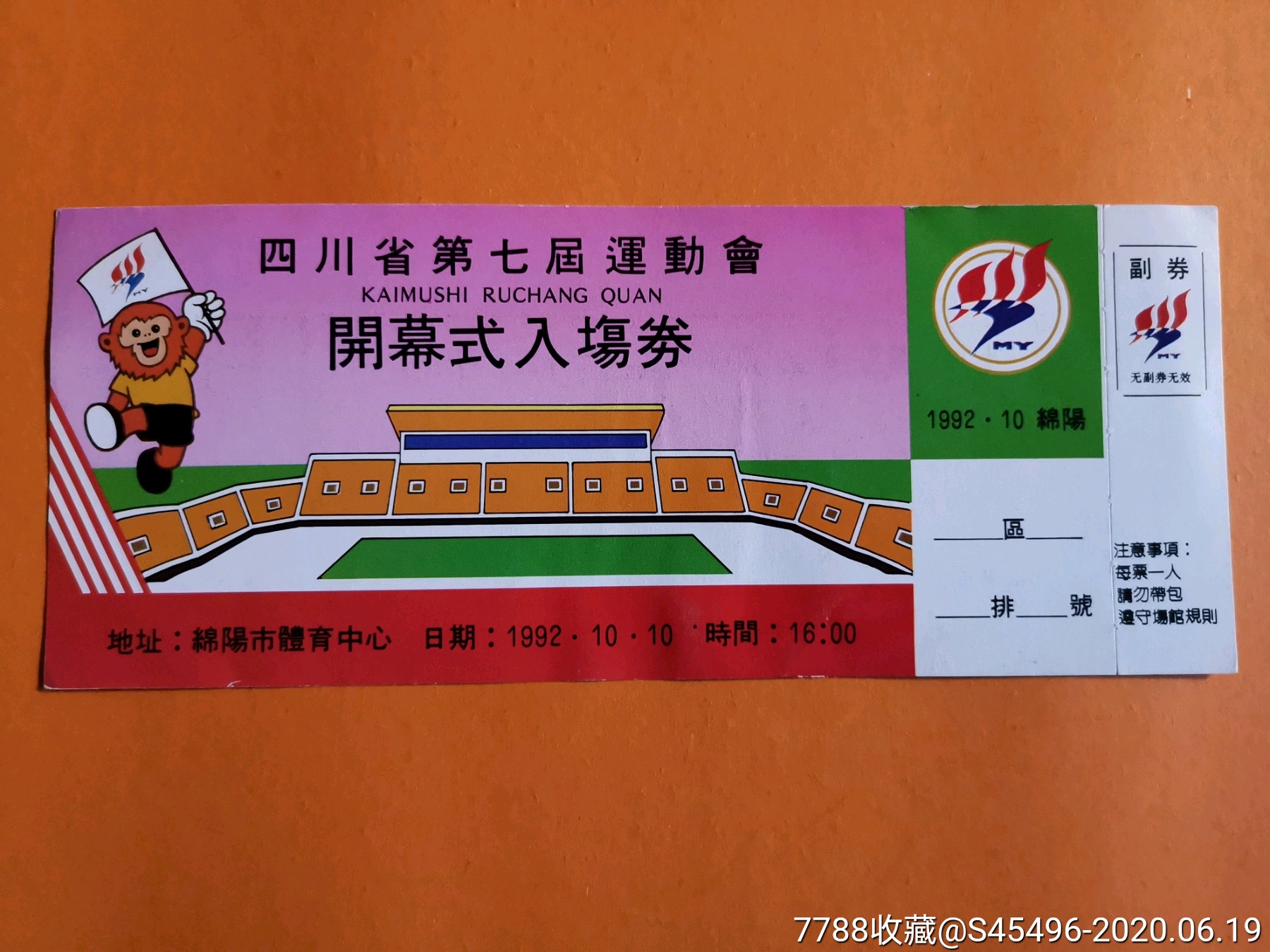 四川省第七届运动会开幕式入场券