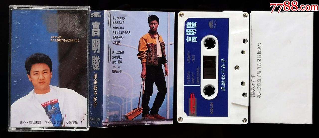 高明骏,歌林原版卡带磁带,谁说我不在乎(非常新,经典罕见)