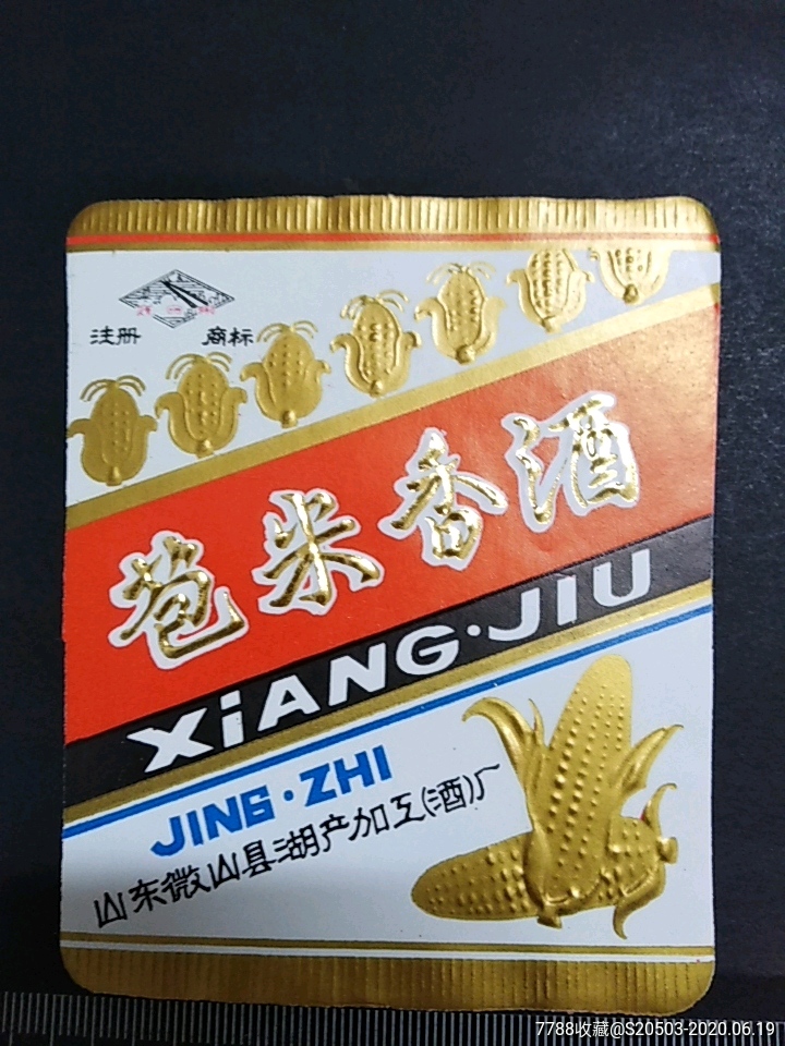 苞米香酒