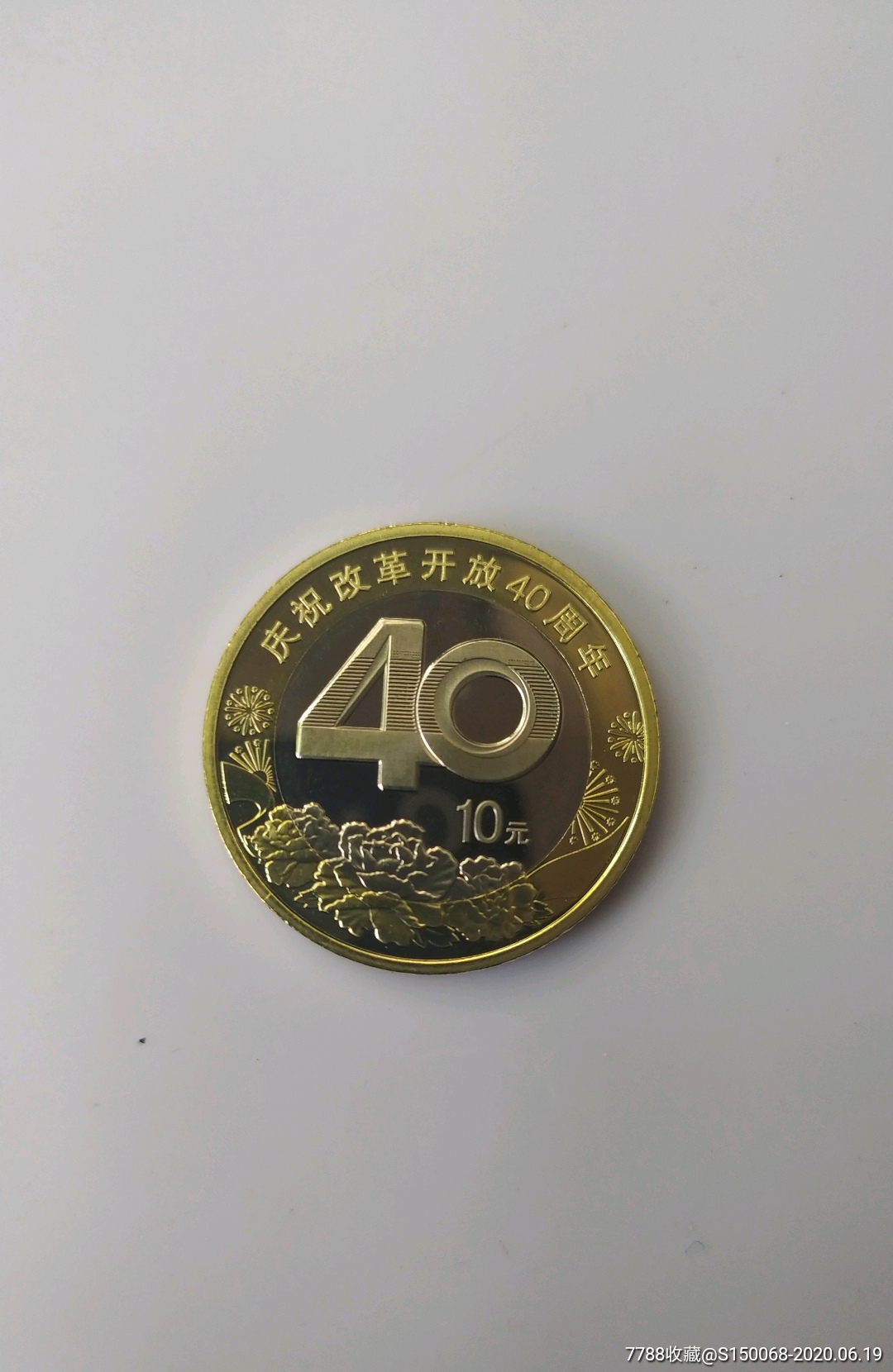 2018年庆祝改革开放40年10元纪念币