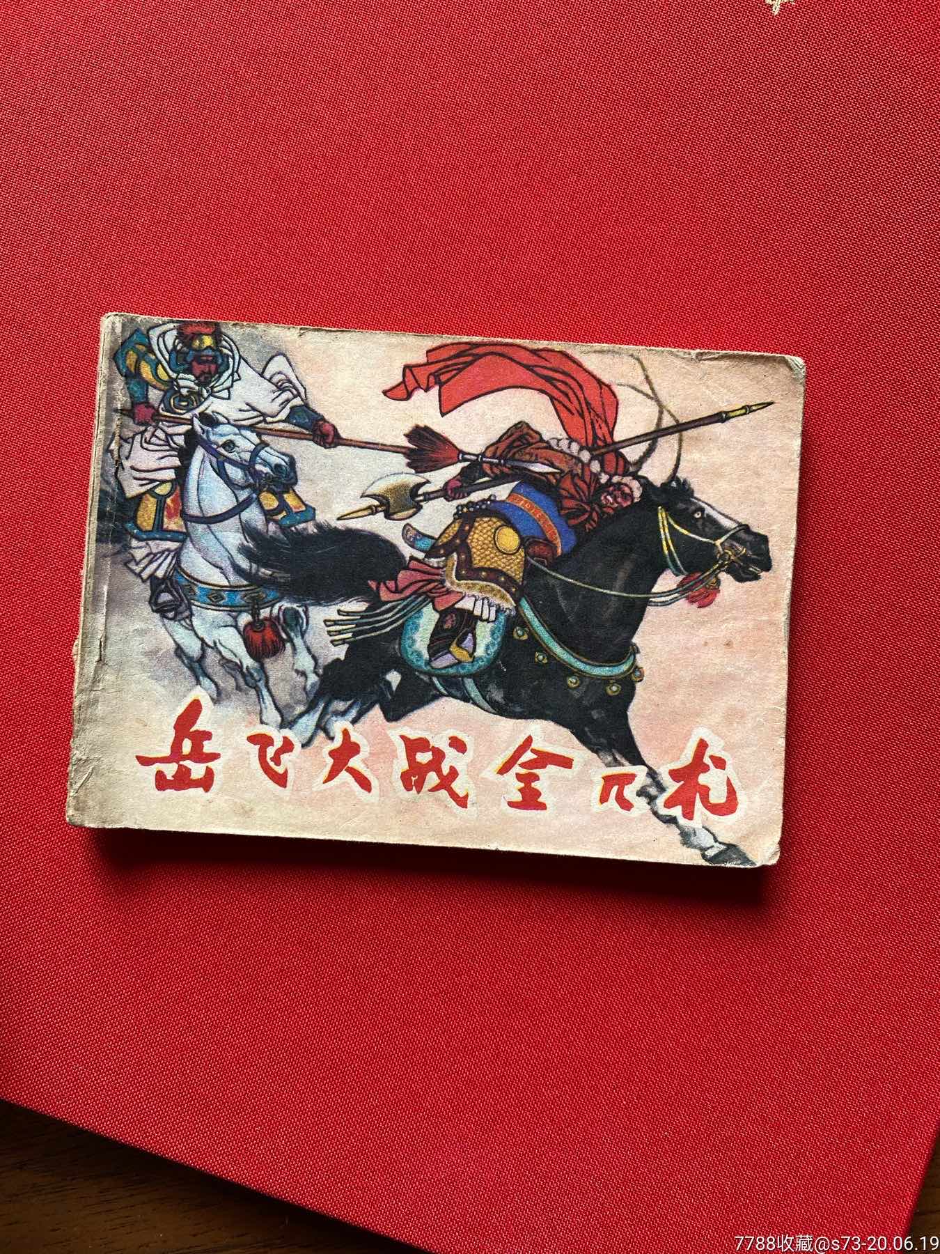 岳飞大战金兀术_连环画/小人书_秦琼卖藏【7788收藏__收藏热线】