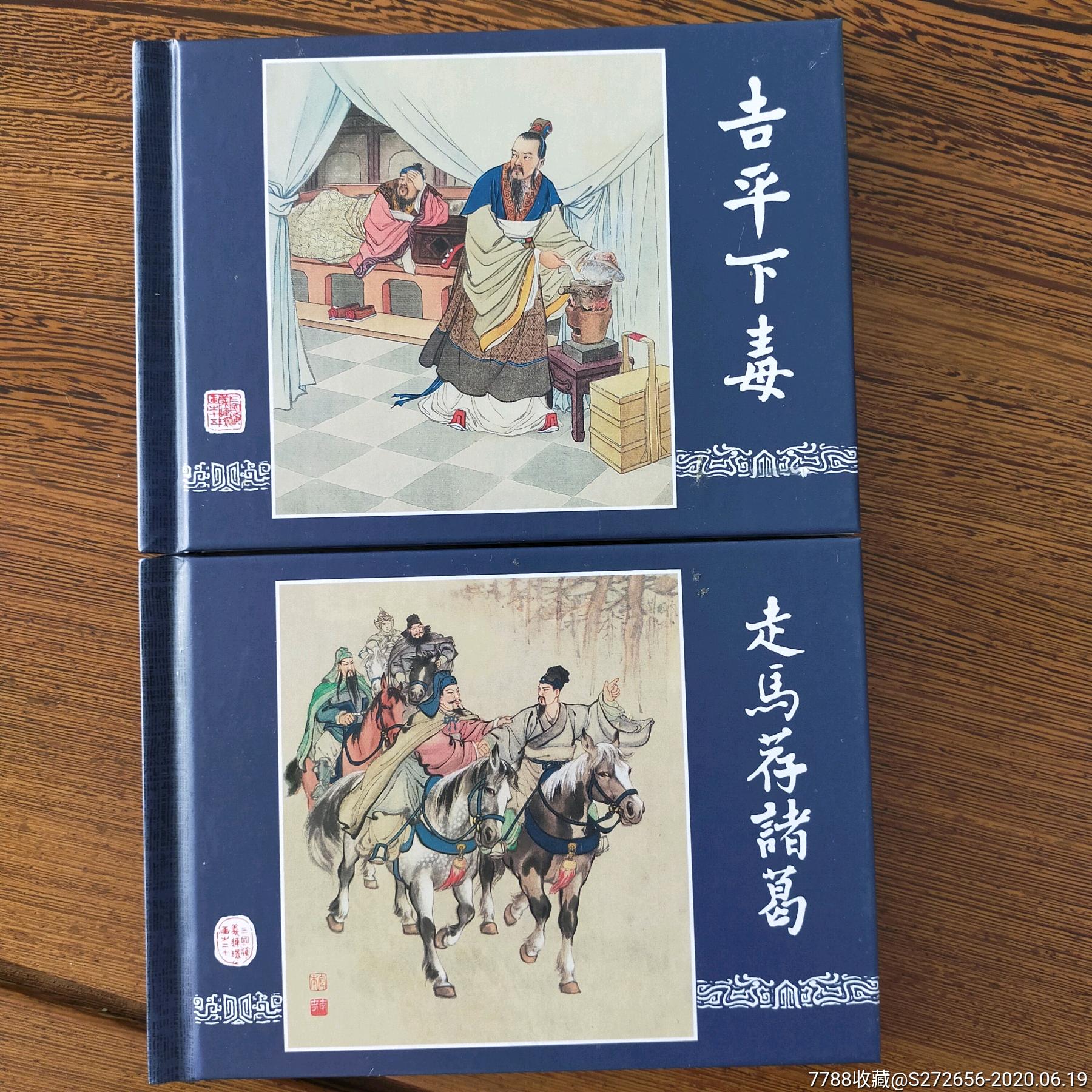三国演义增补本_连环画/小人书_大全套【7788收藏__收藏热线】