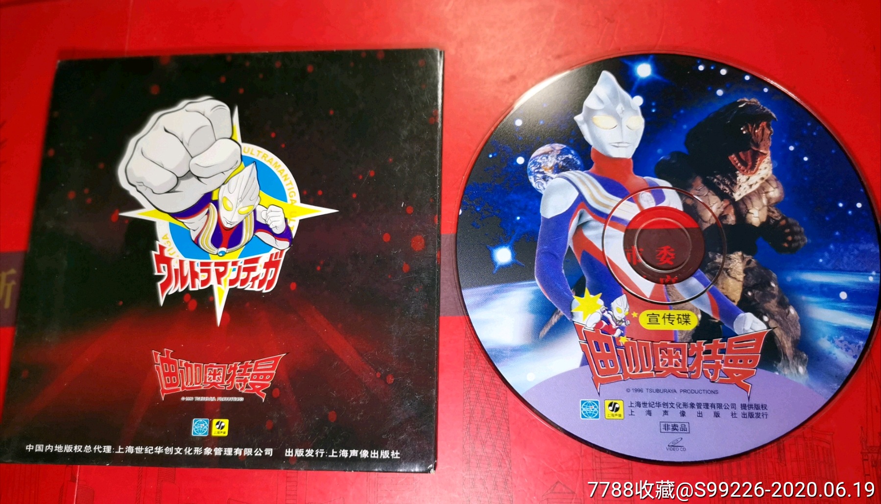 宣传碟.迪迦奥特曼vcd(非卖品).品可以.