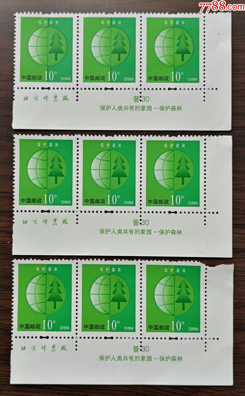普30——《保护森林》右下直角边3连(厂名,票名,3件)_新中国邮票