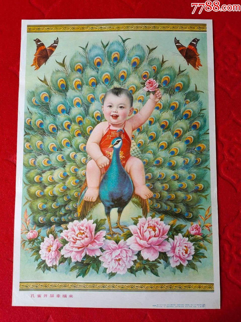 孔雀开屏幸福来～忻礼良-年画/宣传画-7788宣传画收藏
