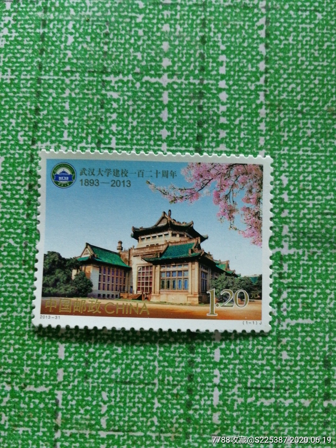 13一31武汉大学,新中国邮票_第1张_7788邮票收藏