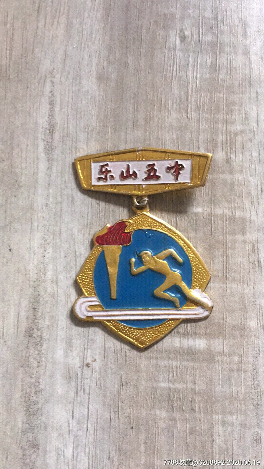 八十年代学校运动会徽章