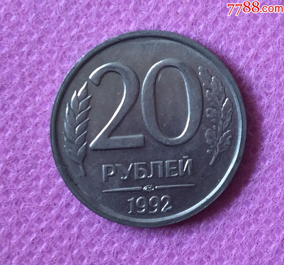 20卢布硬币图片图片