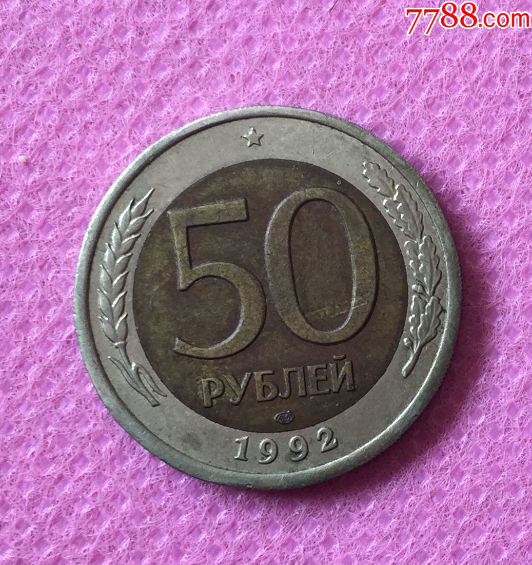 苏联解体后俄罗斯的第一批50卢布硬币