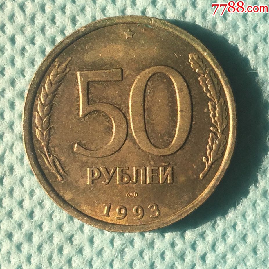 苏联解体后,俄罗斯的第一批50卢布硬币93年版