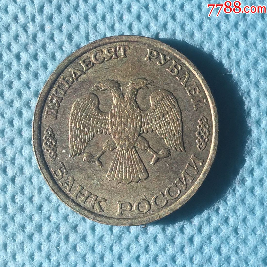 苏联解体后俄罗斯的第一批50卢布硬币93年版
