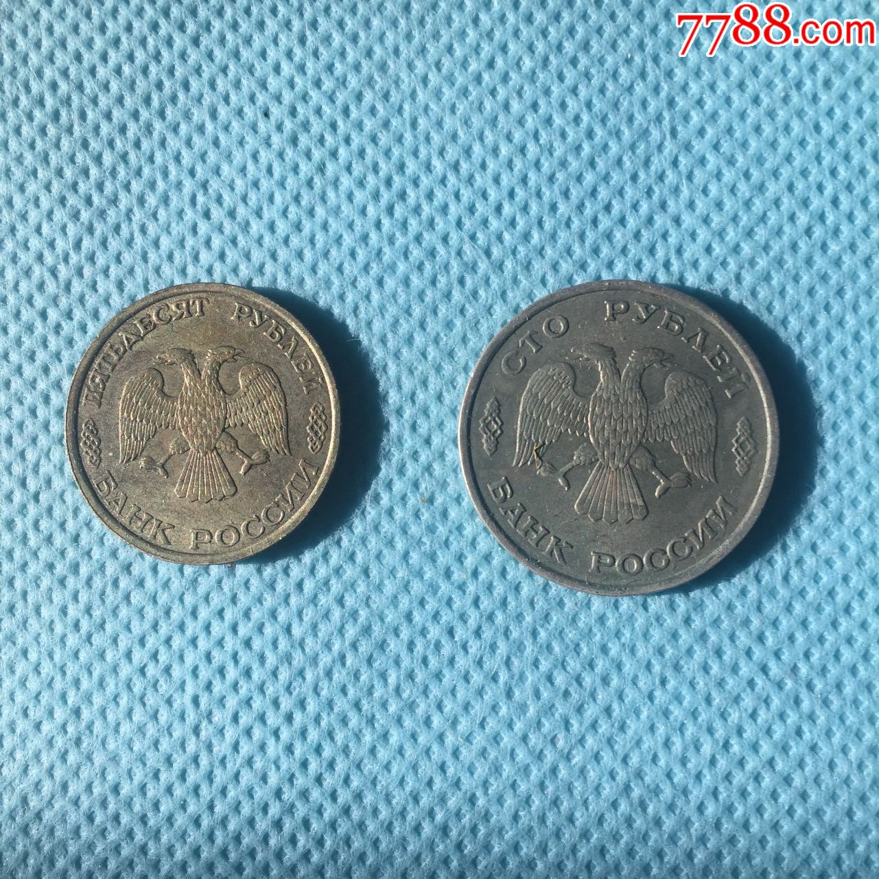 苏联解体后,俄罗斯的第一批50卢布硬币93年版