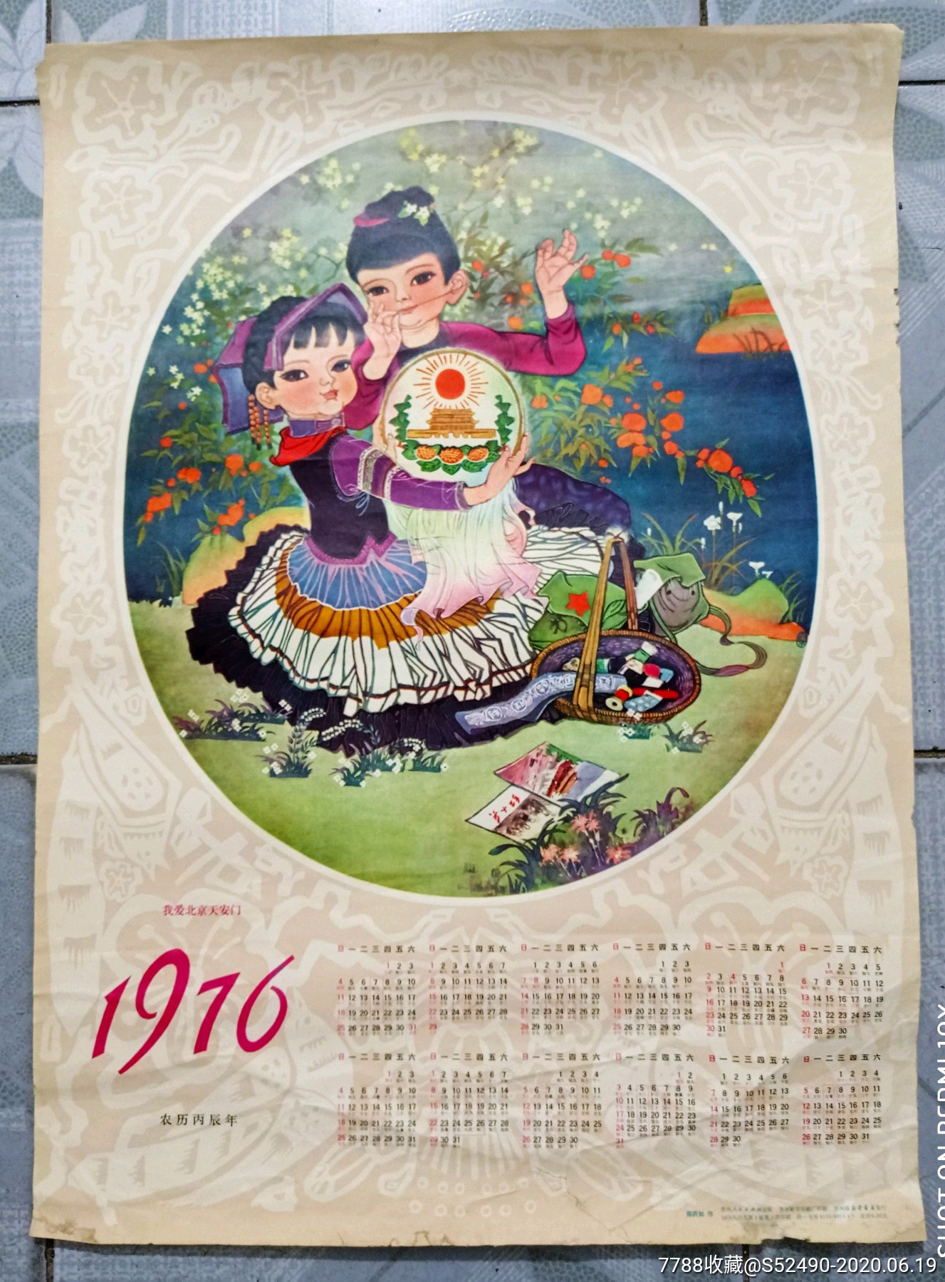 我爱北京天安门--1976年历画