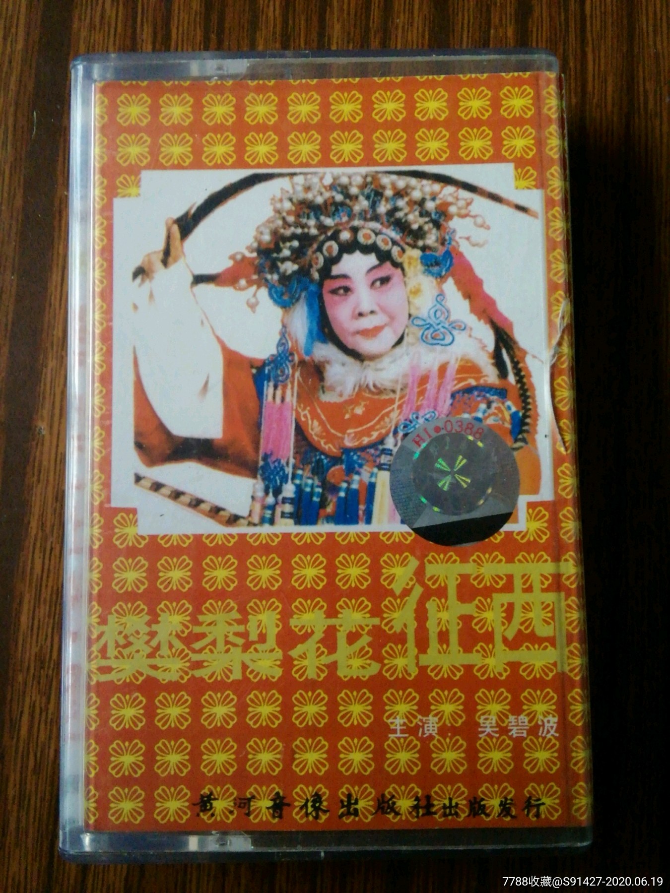 豫剧樊梨花征西_磁带/卡带_收藏交流_回收价值_7788磁带收藏