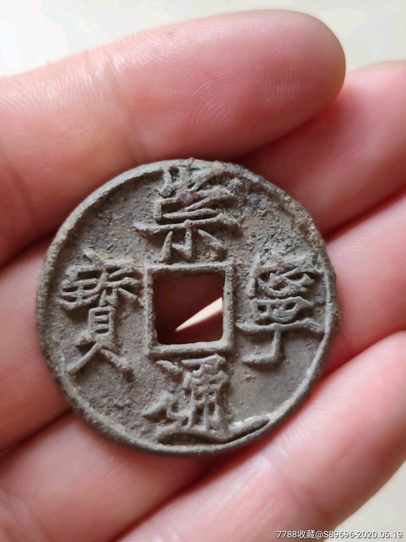 崇宁通宝折尾通,梯背