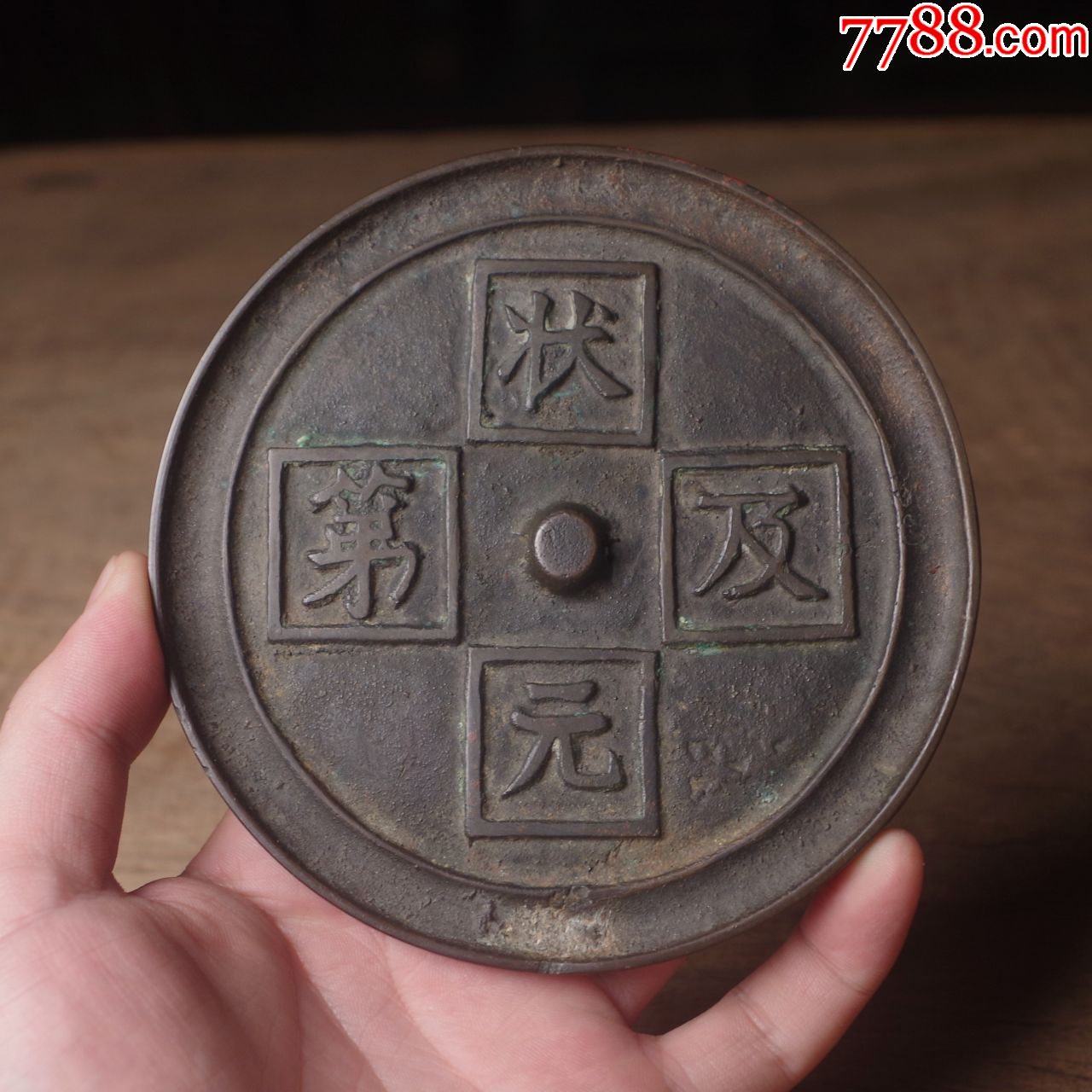 明代铜镜状元及第镜文字镜铜镜