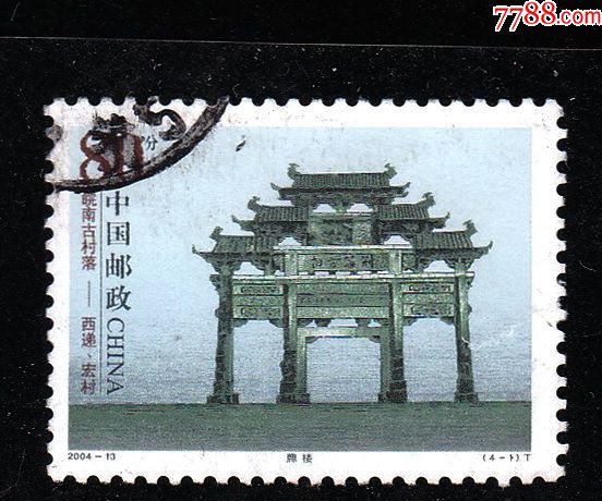 宏村-新中国邮票-7788邮票收藏