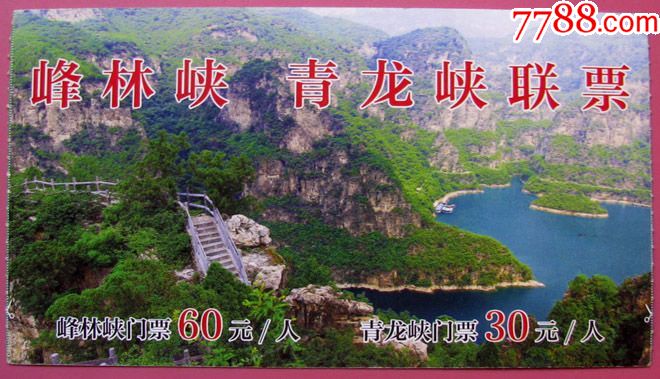 河南峰林峽和青龍峽聯票,早期旅遊門票甩賣,實拍,包真