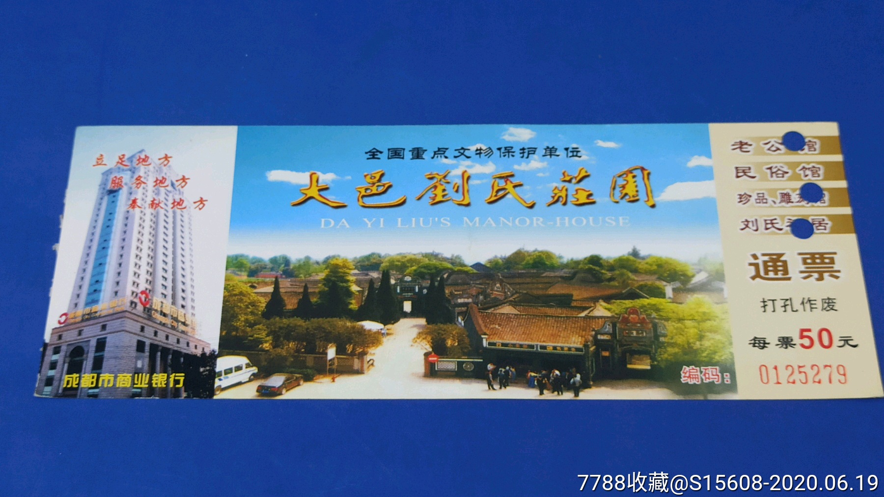 大邑刘氏庄园通票-旅游景点门票-7788收藏