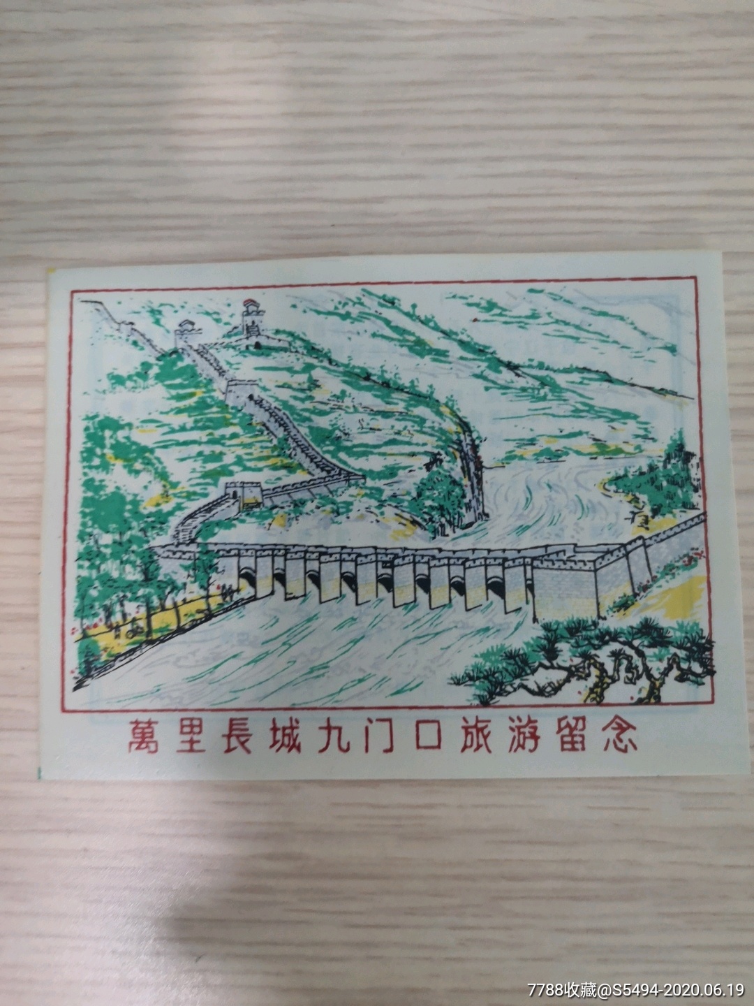 s006辽宁九门口长城塑料券-价格:17元-se73796002-旅游景点门票-零售