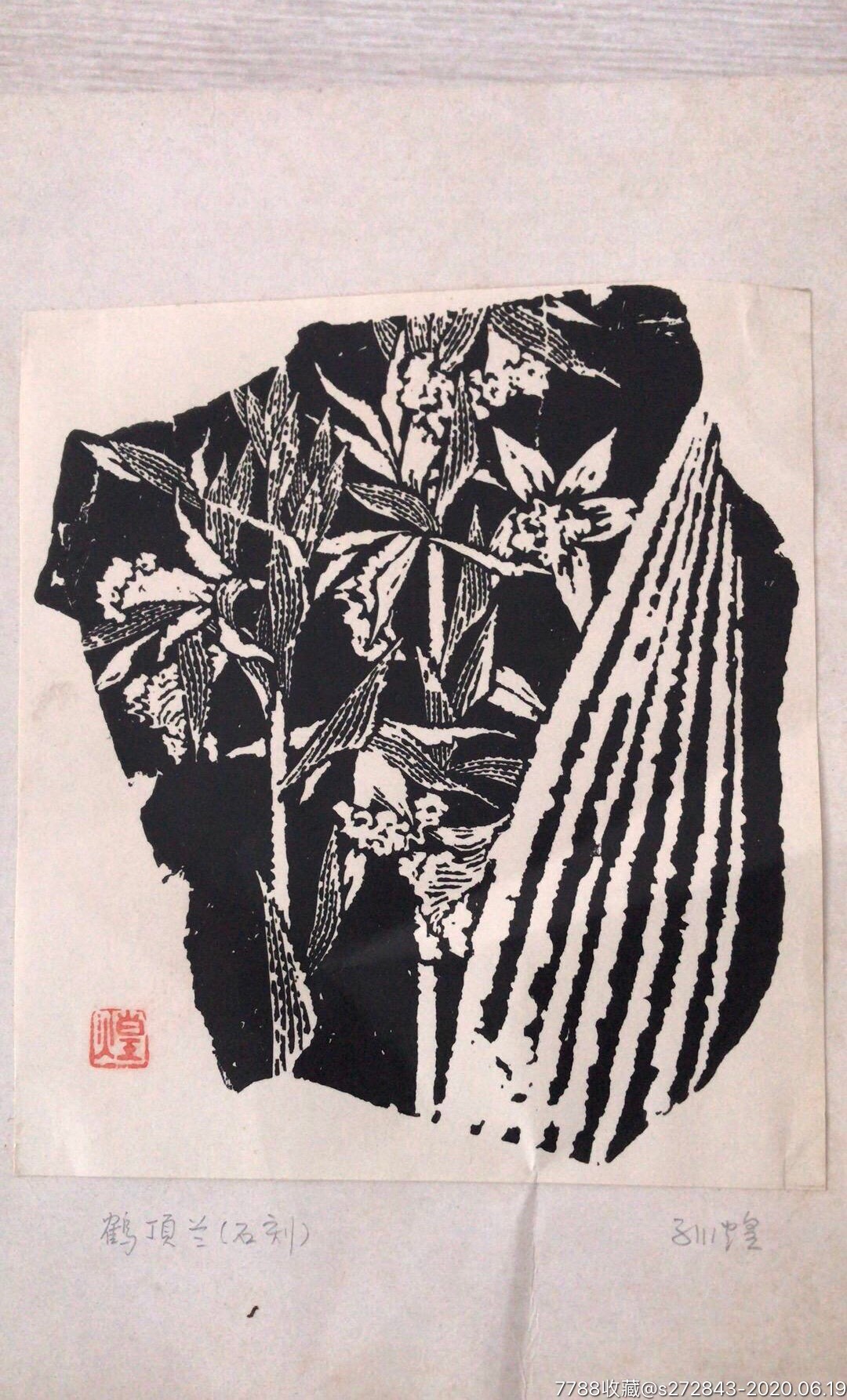 孙煌_版画原作_作品欣赏_收藏价值_7788字画网