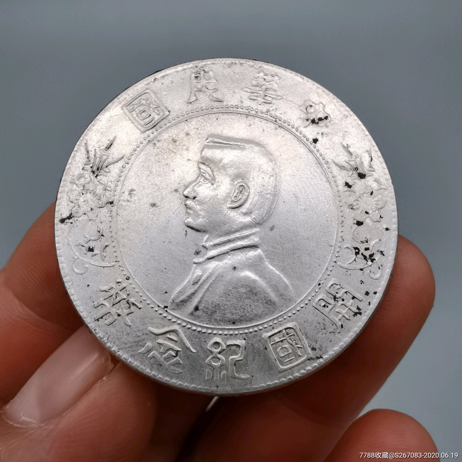 中华民国开国纪念币真品