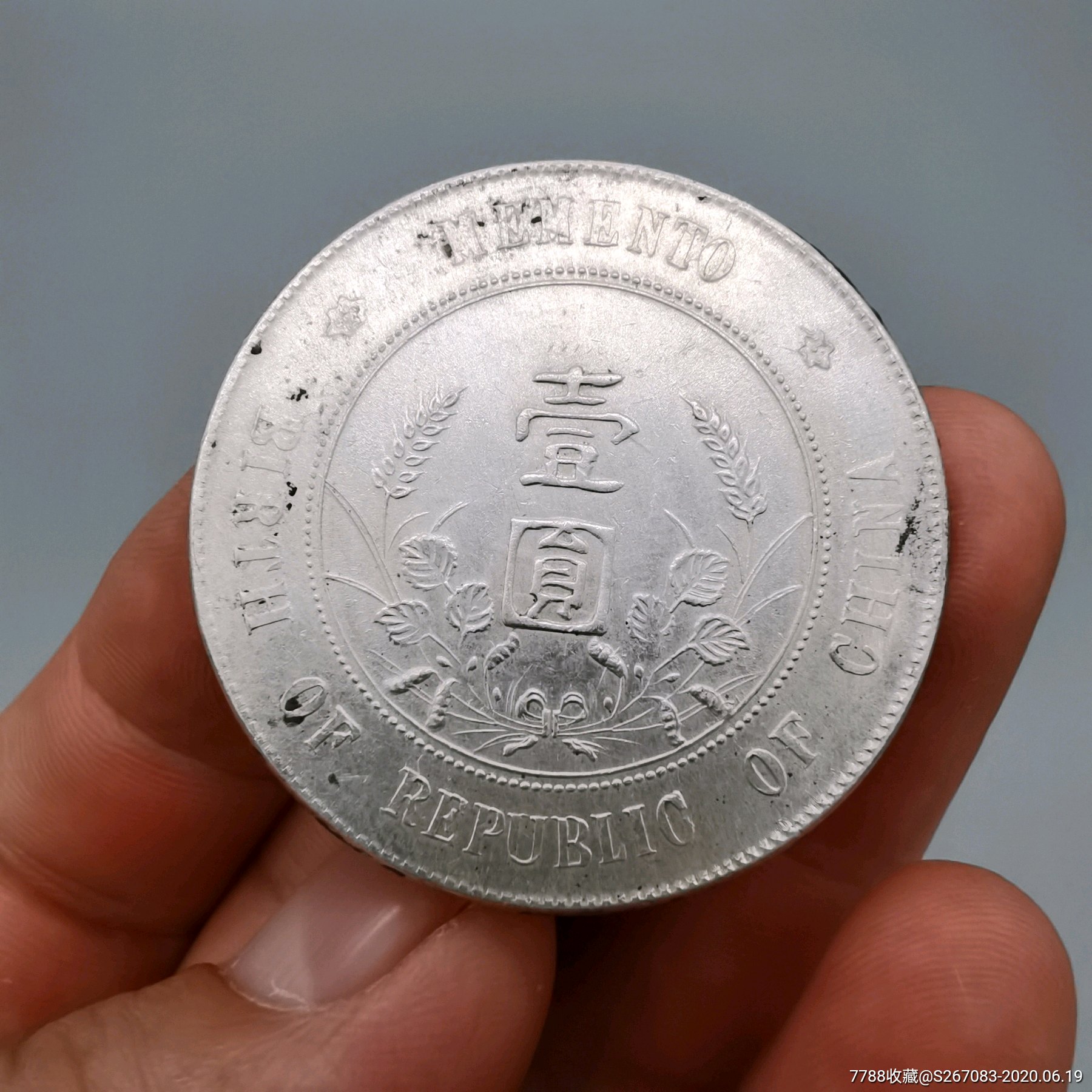 中华民国开国纪念币真品