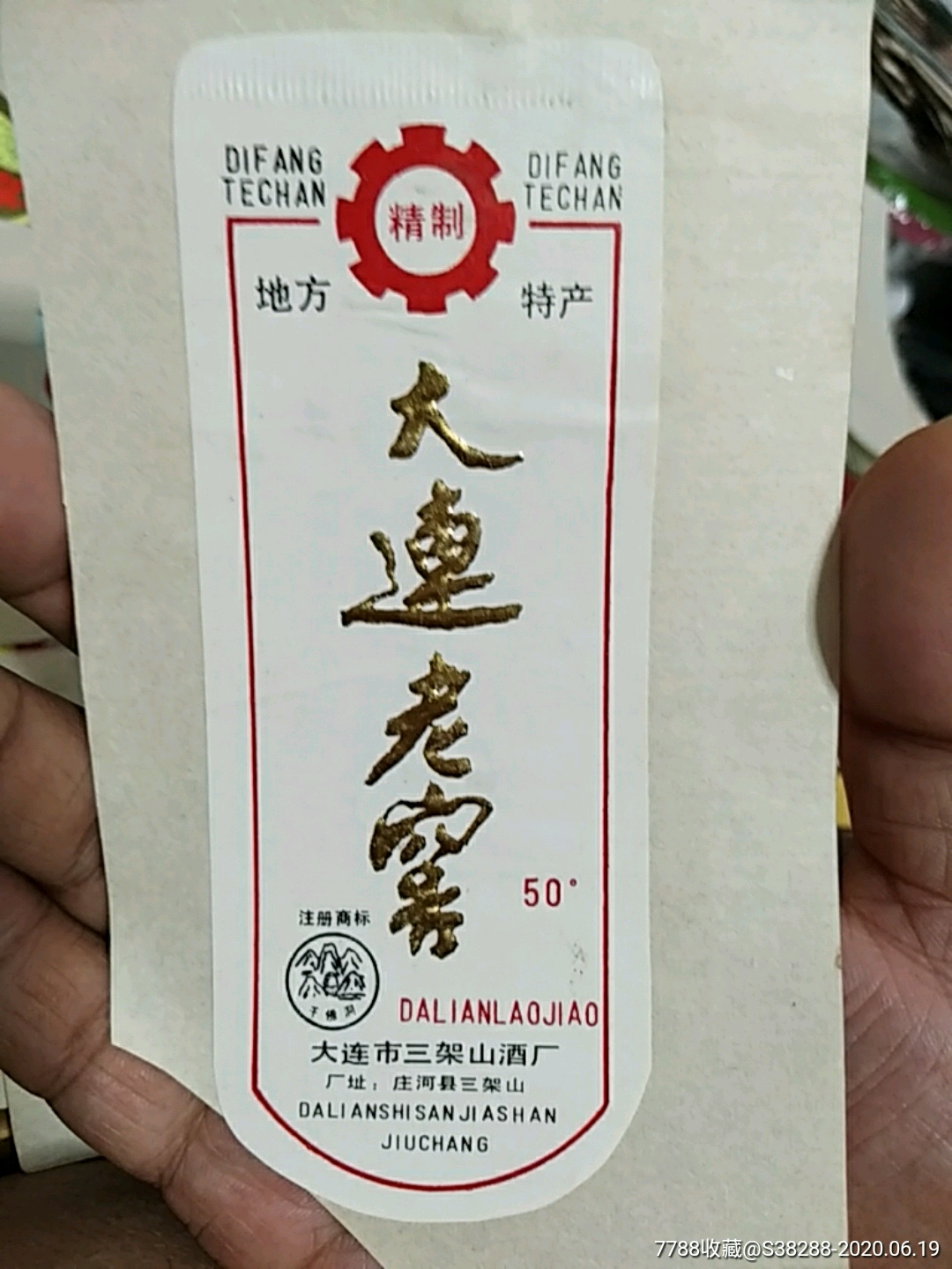 大连市酒厂大连老窖