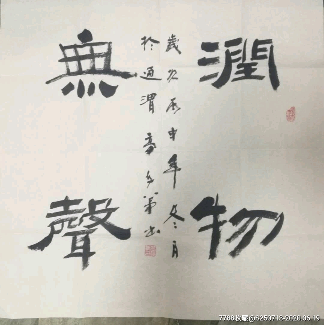 李青云书法四尺斗方图片