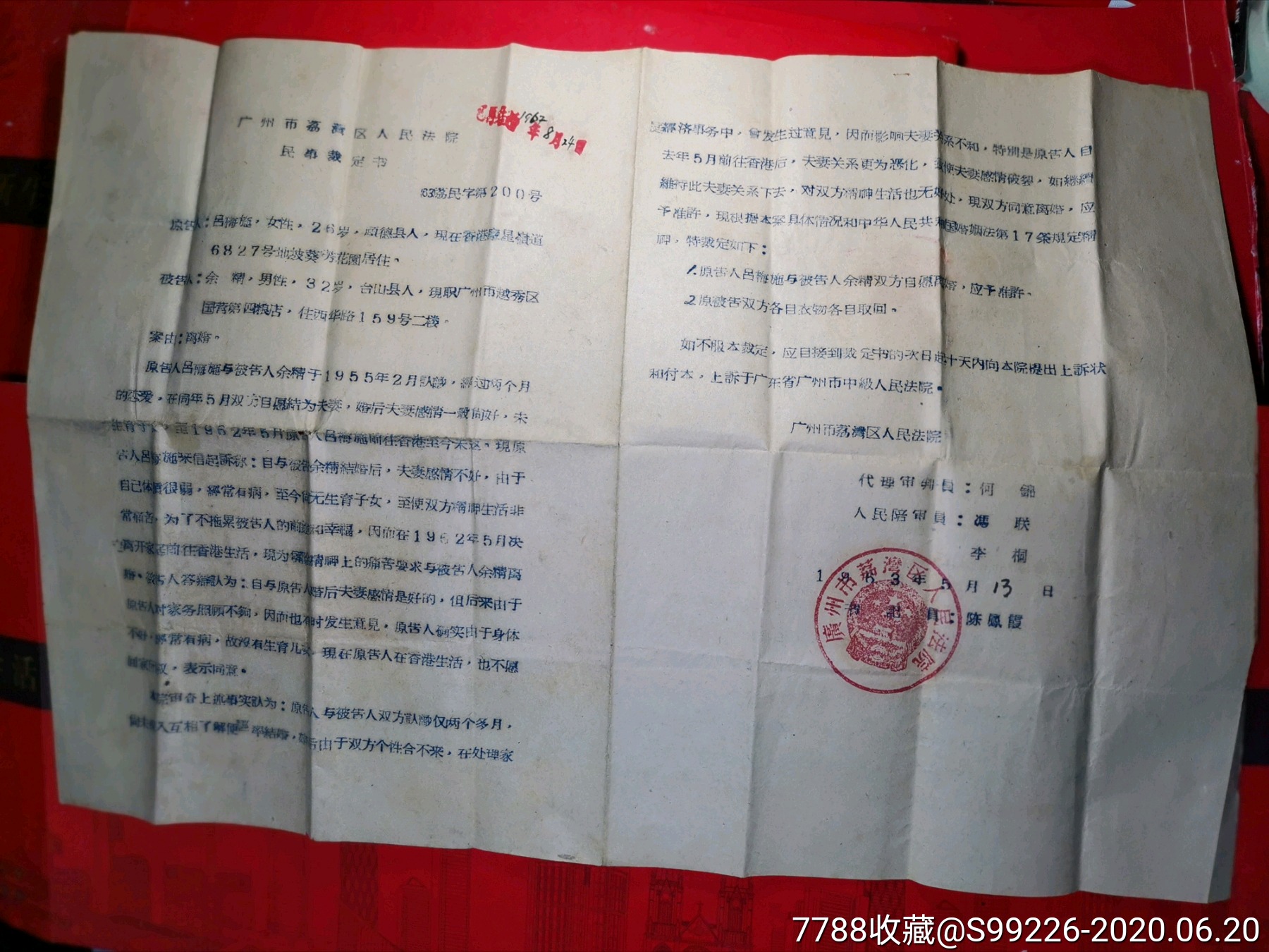 【1963年广州荔湾区法庭-台山人离婚民事判决书】一张.品如图.