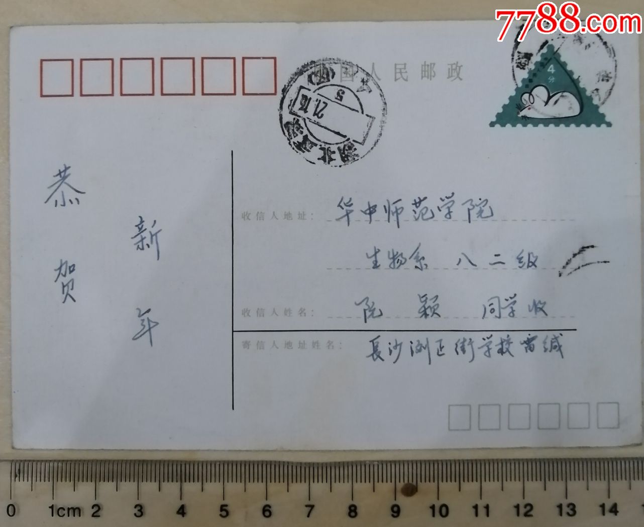 1983年长沙浏正街学校寄武汉华中师范学院实寄明信片邮戳日期错误邮戳