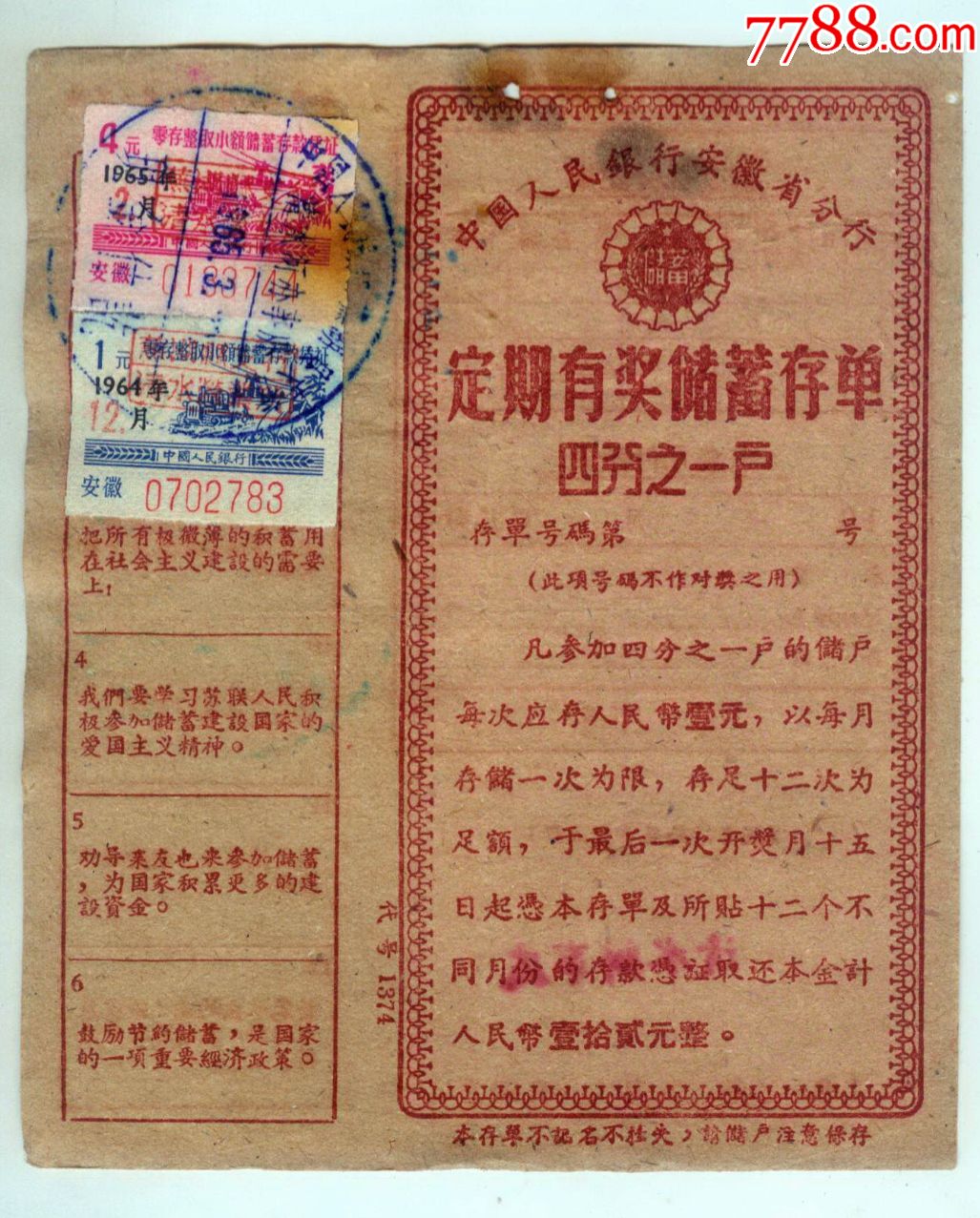 安徽定期有奖储蓄存单（四分之一户）_价格2元_第1张_7788收藏__收藏热线
