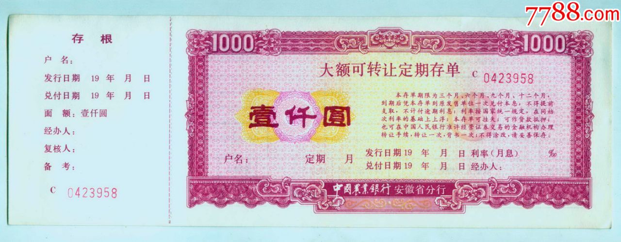 大额可转让定期存单壹仟圆_价格3元_第1张_7788收藏__收藏热线