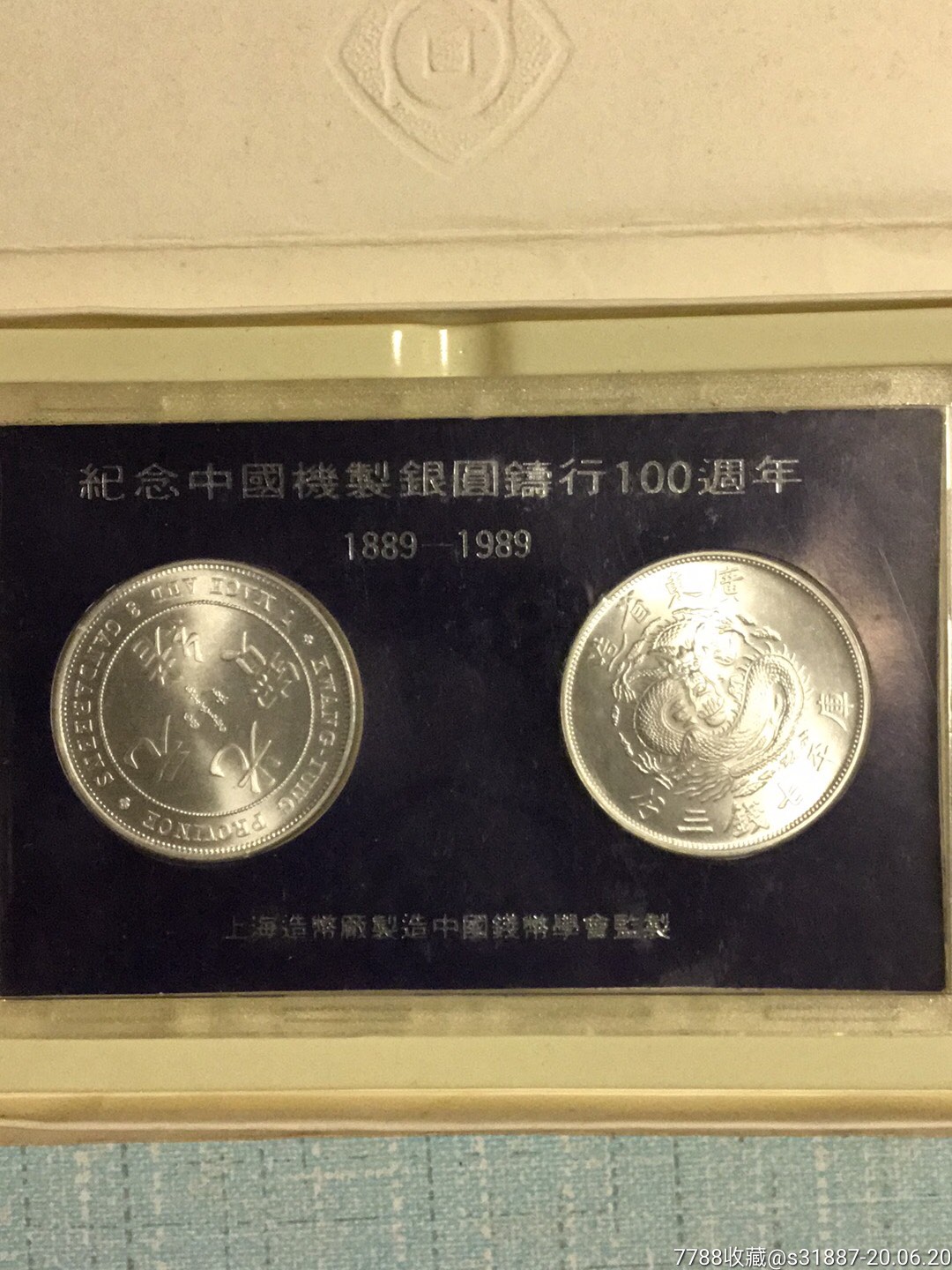 纪念中国机制银圆铸行100周年(1889-1989)(上海造币厂)_其它普通纪念币_