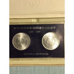 纪念中国机制银圆铸行100周年(1889-1989)(上海造币厂)_其它普通纪念币_