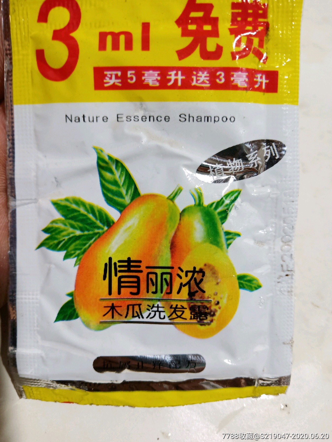 02年木瓜洗发露_价格3元【怀旧一一老商店】_第1张_7788收藏__收藏