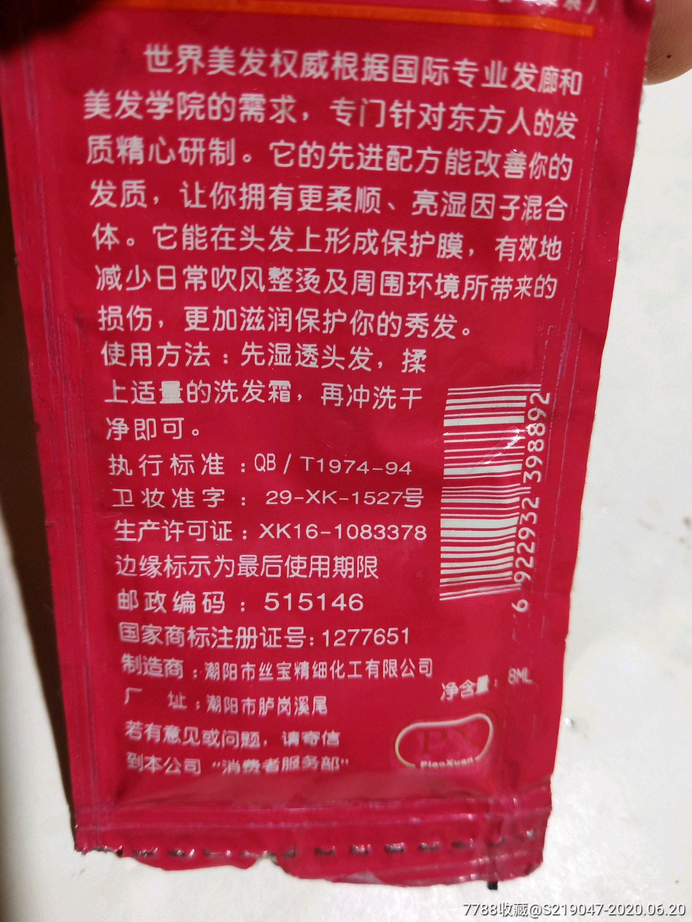 飘宜洗发露_老生活用品【怀旧一一老商店】_第2张_7788老玩具收藏