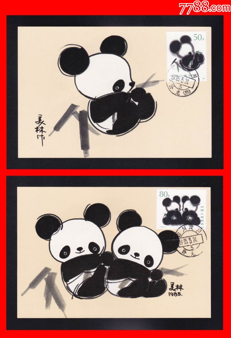 t106《熊猫》特种邮票极限明信片(4全)四川汶川卧龙原地首日戳