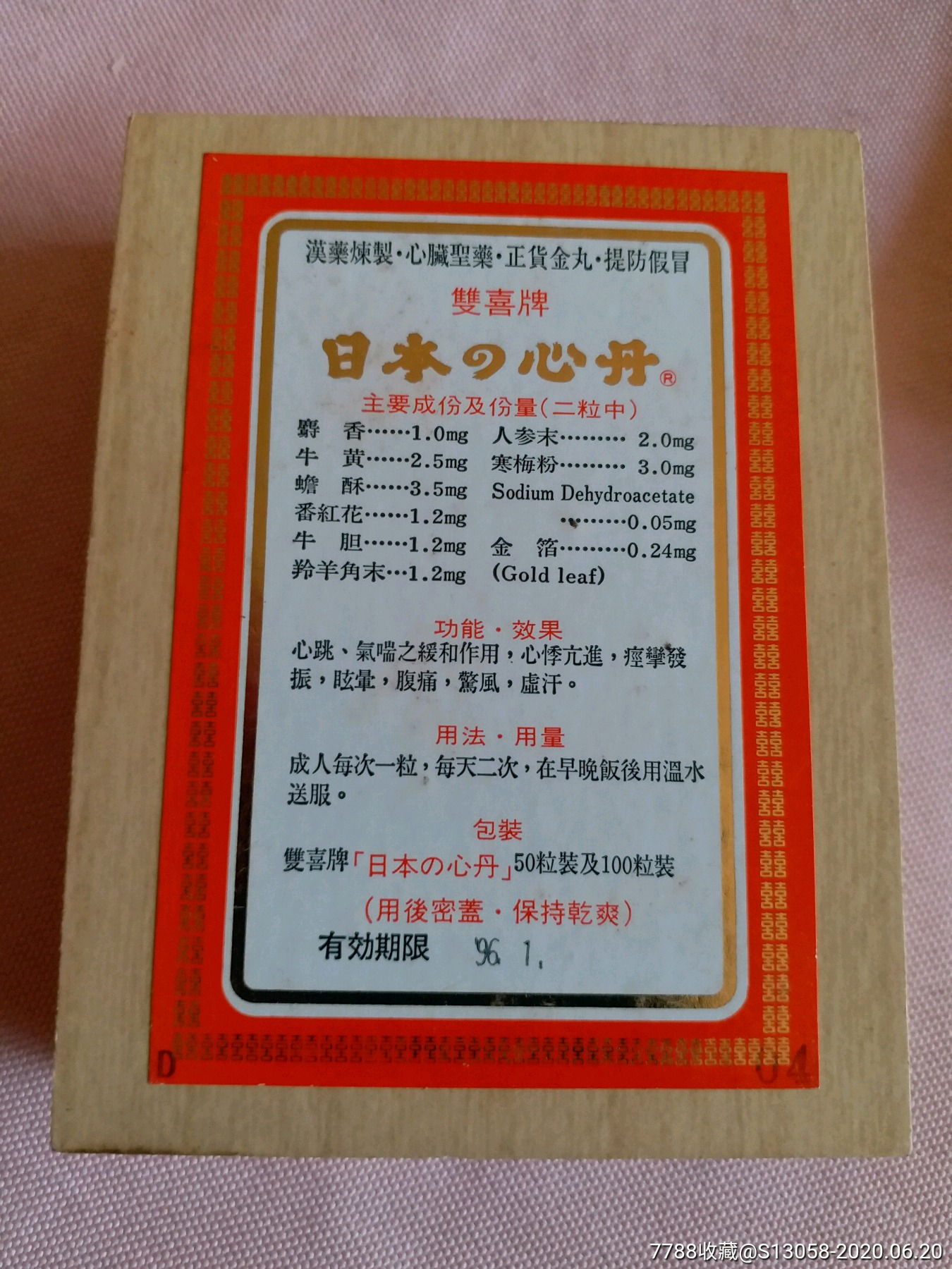 商标专卖双喜牌心丹3盒真龙心丹