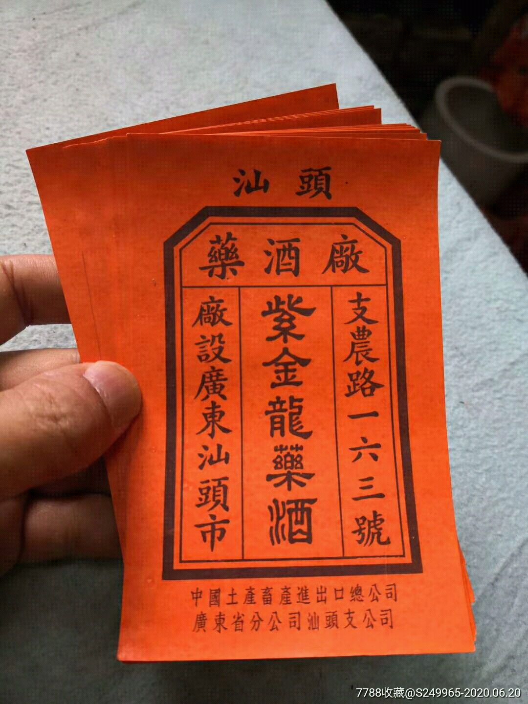 汕头药酒厂老商标全品十张