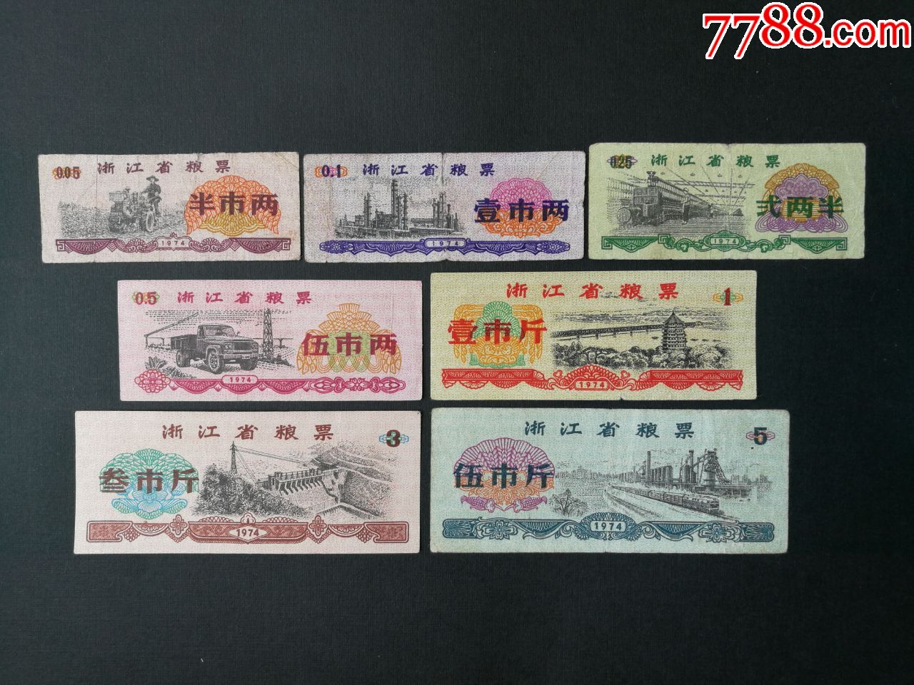 浙江741974年浙江省粮票7全